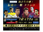 クラシコ 告知バナーの画像