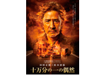 十万分の一の偶然の画像