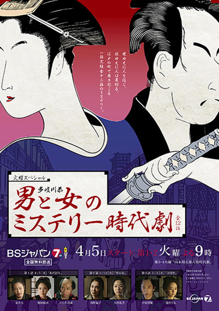 男と女のミステリー時代劇 ｜ 株式会社スタッフコミュニケイション